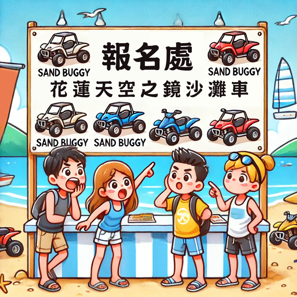 花蓮沙灘車價格