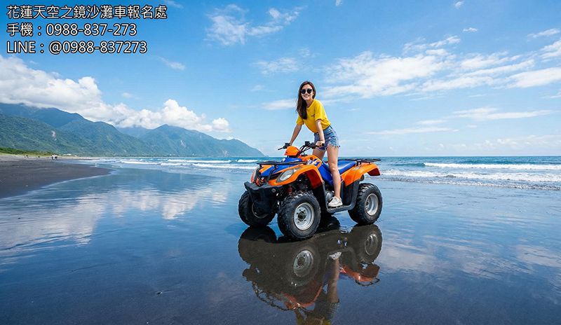 花蓮天空之鏡玩沙灘車穿搭